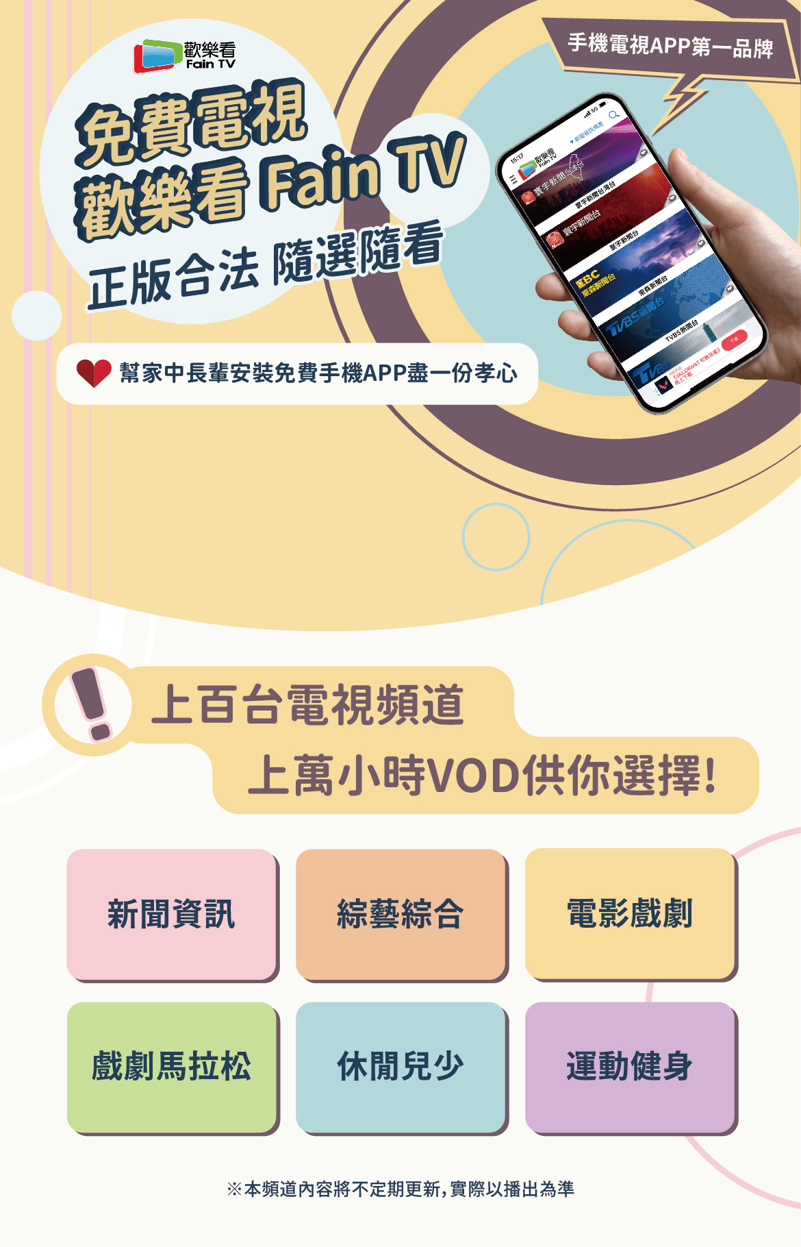 免費電視歡樂看 Fain TV，正版合法隨選隨看。手機電視 APP 第一品牌，多達上百台電視頻道。